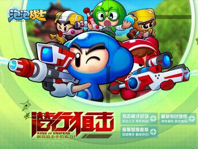 泡泡战士最新图片