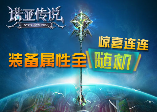 惊喜连连《诺亚传说》装备属性全随机