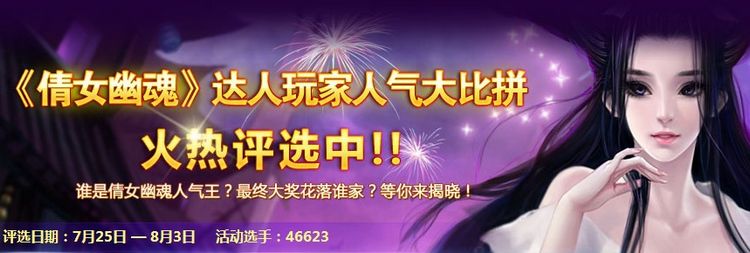 倩女人气达人投票开启点爆火热人气比拼
