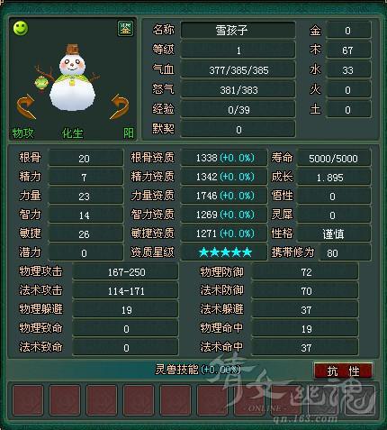 0悟性1700+资质的六变五星雪孩子