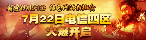 电信四区—真战友,真朋友!22日16点聚首君临闯天下!