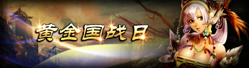 公测周年庆之“黄金国战日”
