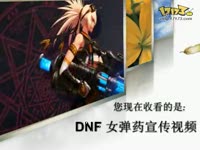 DNF视频-本黑制作!牡丹联合团女弹药正式宣传视频