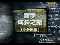 小叶LOL新手成长之路 第23期 黑暗之女安妮