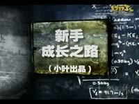 <font color=red>小叶新手成长之路 第24期 末日使者稻草人  </font>
