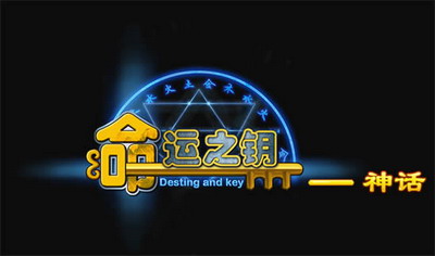 命运之钥最新图片