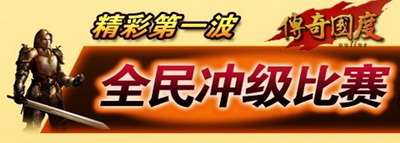 传奇国度最新图片