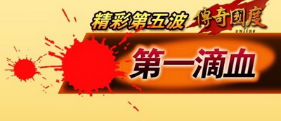 传奇国度最新图片