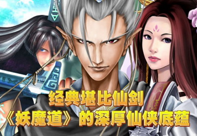 妖魔道最新图片