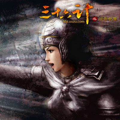 三十六计最新图片