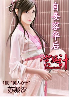 宫廷计最新图片