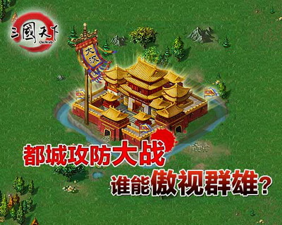 三国天下最新图片