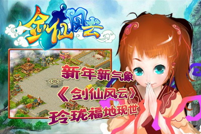 剑仙风云最新图片