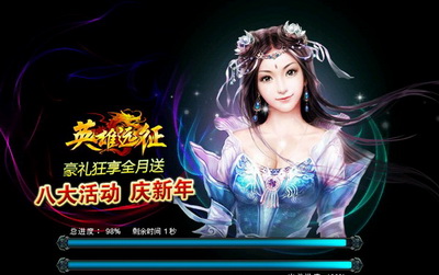 英雄远征最新图片