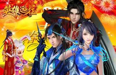 英雄远征最新图片