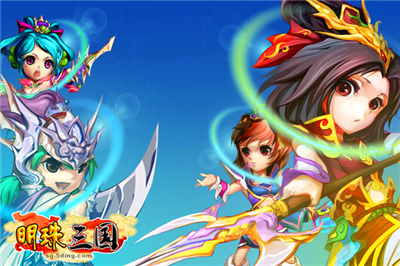 明珠三国最新图片