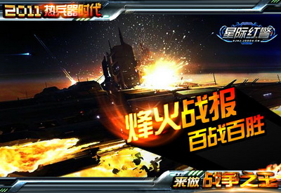 星际红警最新图片