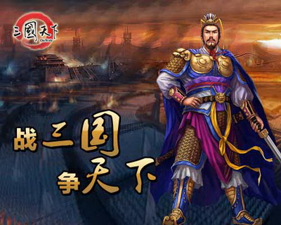 三国天下最新图片
