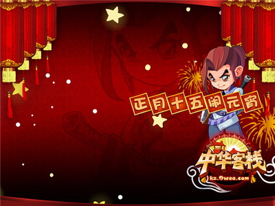 中华客栈最新图片