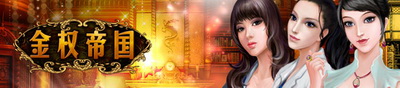 金权帝国最新图片