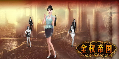 金权帝国最新图片