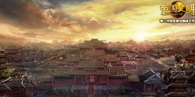 帝国文明最新图片