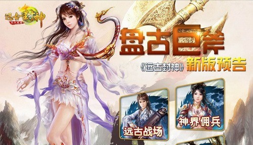 远古封神最新图片