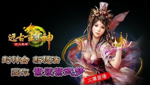 远古封神最新图片