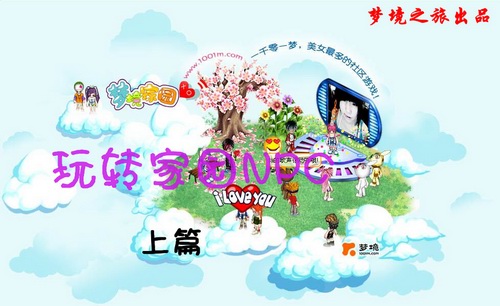 梦境家园最新图片