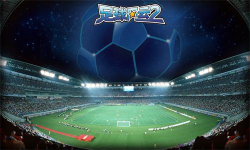 足球风云2最新图片