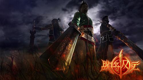 战将风云最新图片
