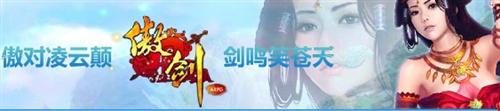 傲剑最新图片