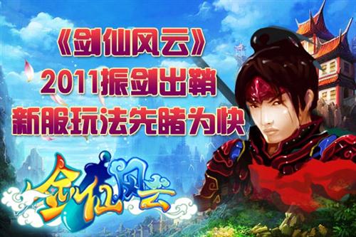 剑仙风云最新图片