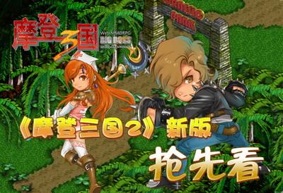 摩登三国2最新图片