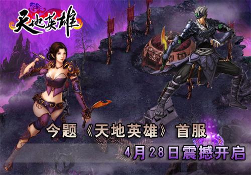 天地英雄最新图片