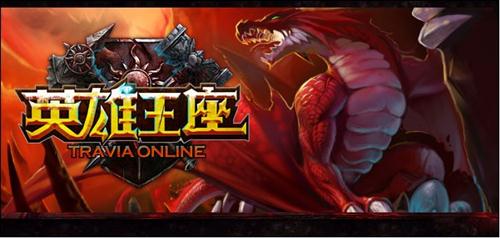 英雄王座最新图片