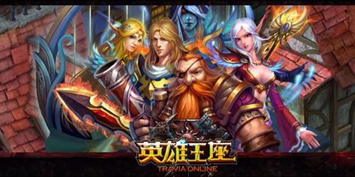 英雄王座最新图片