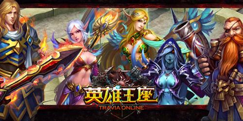 英雄王座最新图片