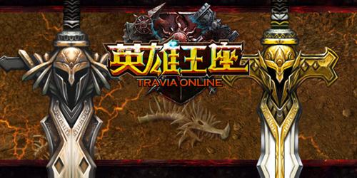 英雄王座最新图片