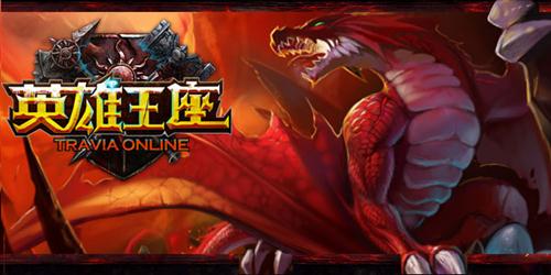 英雄王座最新图片