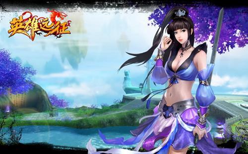 英雄远征最新图片