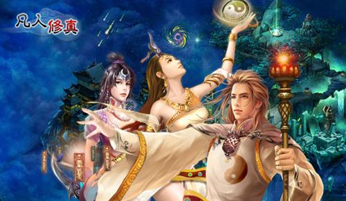 凡人修真最新图片