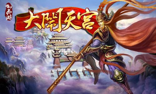 大闹天宫最新图片