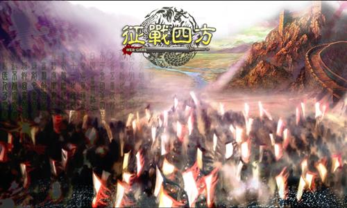 征战四方最新图片