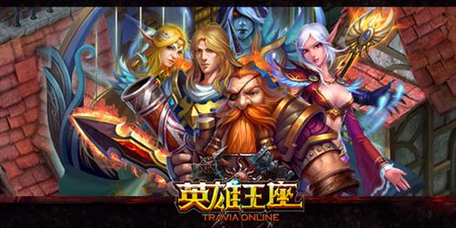 英雄王座最新图片