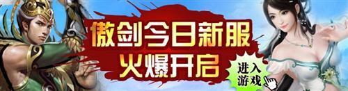 傲剑最新图片