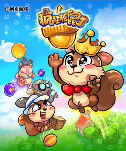 疯狂松鼠最新图片