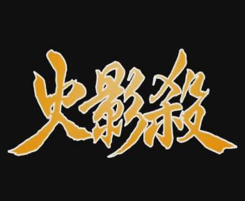 小小忍者最新图片