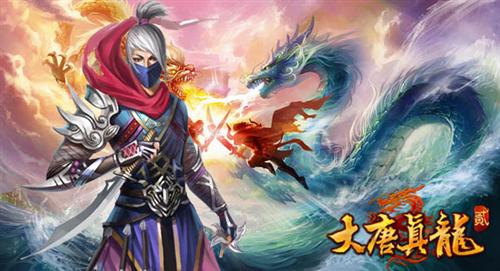 大唐真龙贰最新图片