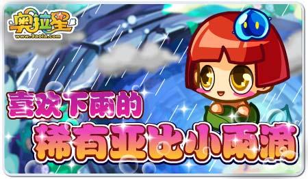 奥拉星最新图片